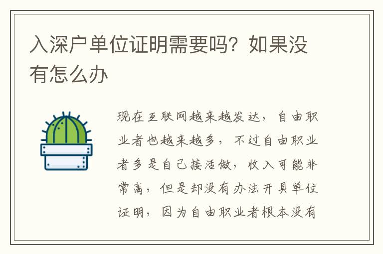 入深戶單位證明需要嗎？如果沒有怎么辦