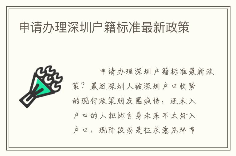申請辦理深圳戶籍標(biāo)準(zhǔn)最新政策