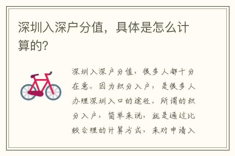 深圳入深戶分值，具體是怎么計算的？