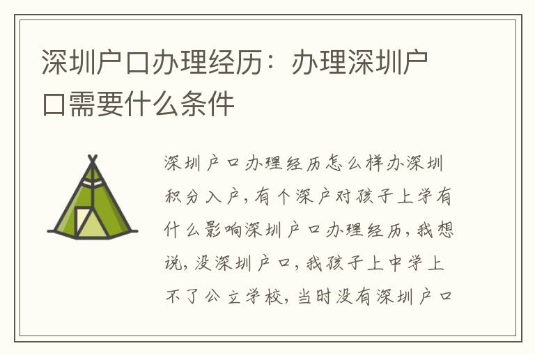 深圳戶口辦理經(jīng)歷：辦理深圳戶口需要什么條件
