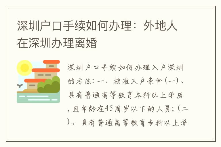 深圳戶口手續(xù)如何辦理：外地人在深圳辦理離婚