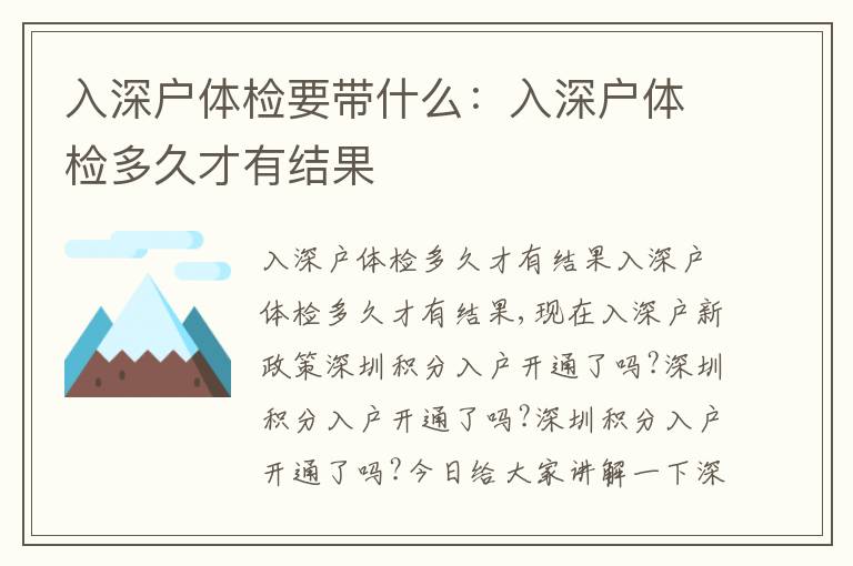 入深戶體檢要帶什么：入深戶體檢多久才有結(jié)果