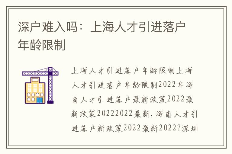 深戶難入嗎：上海人才引進(jìn)落戶年齡限制