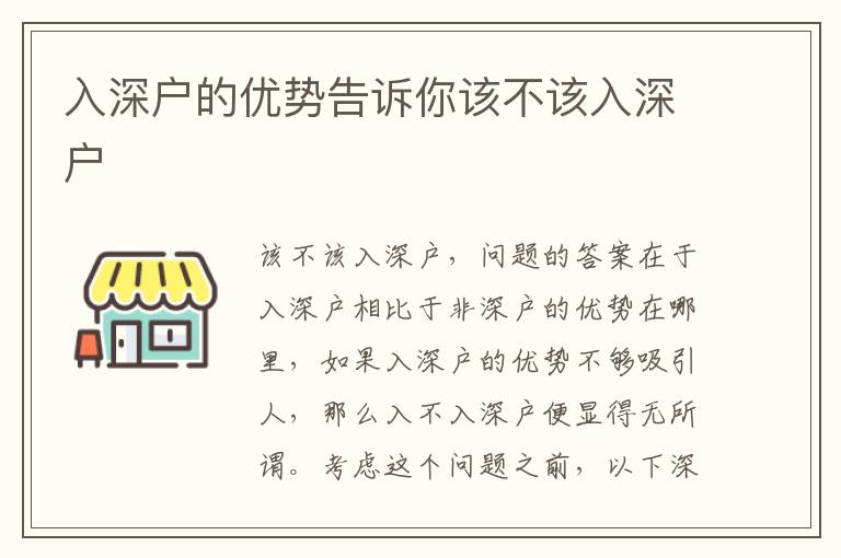 入深戶的優(yōu)勢(shì)告訴你該不該入深戶