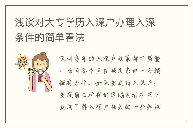 淺談對(duì)大專學(xué)歷入深戶辦理入深條件的簡(jiǎn)單看法