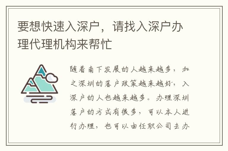 要想快速入深戶，請(qǐng)找入深戶辦理代理機(jī)構(gòu)來(lái)幫忙