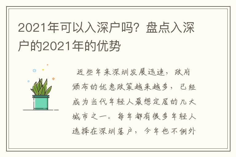 2021年可以入深戶嗎？盤點入深戶的2021年的優(yōu)勢