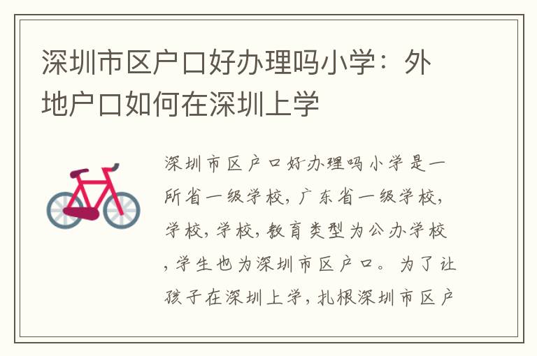 深圳市區(qū)戶口好辦理嗎小學(xué)：外地戶口如何在深圳上學(xué)