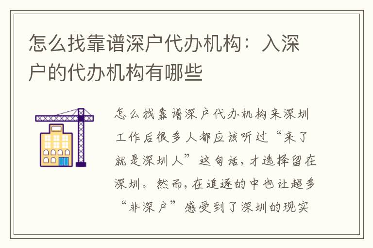 怎么找靠譜深戶代辦機(jī)構(gòu)：入深戶的代辦機(jī)構(gòu)有哪些