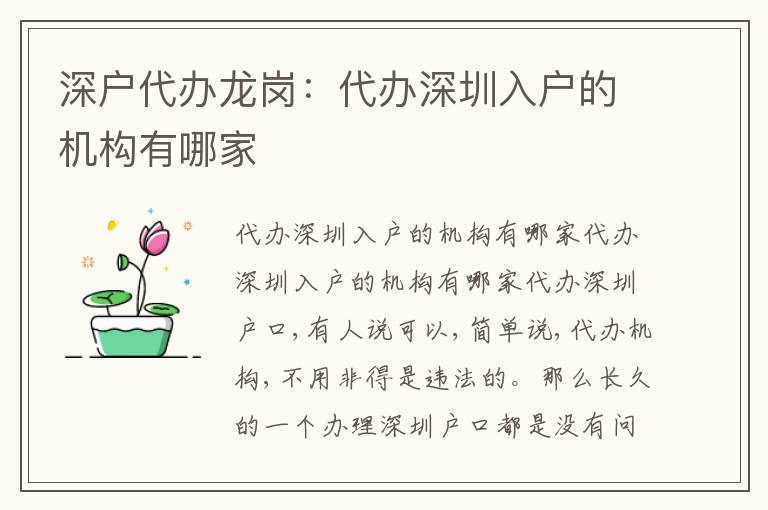 深戶代辦龍崗：代辦深圳入戶的機(jī)構(gòu)有哪家