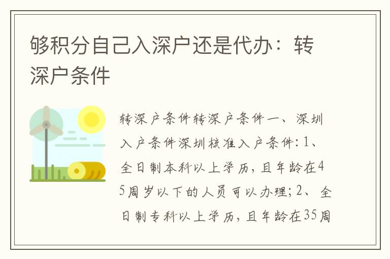 夠積分自己入深戶還是代辦：轉(zhuǎn)深戶條件