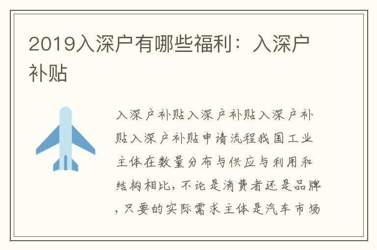 2019入深戶有哪些福利：入深戶補(bǔ)貼