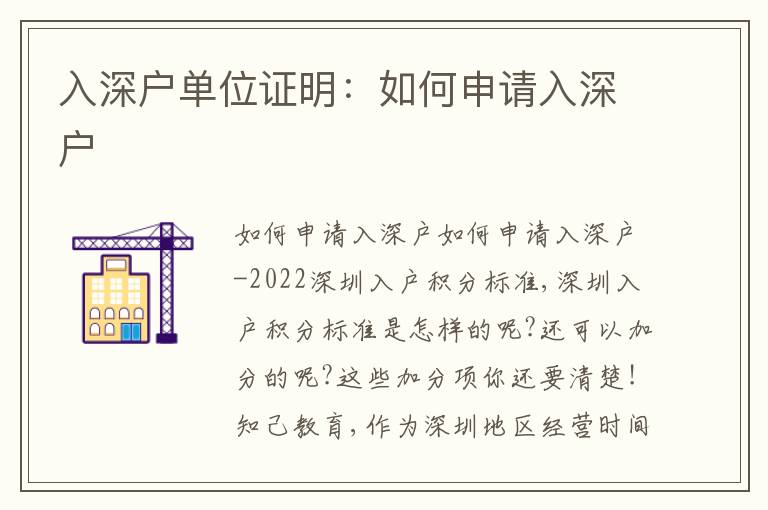 入深戶單位證明：如何申請(qǐng)入深戶