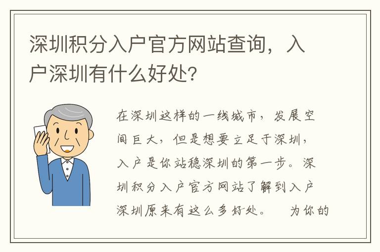 深圳積分入戶官方網(wǎng)站查詢，入戶深圳有什么好處?