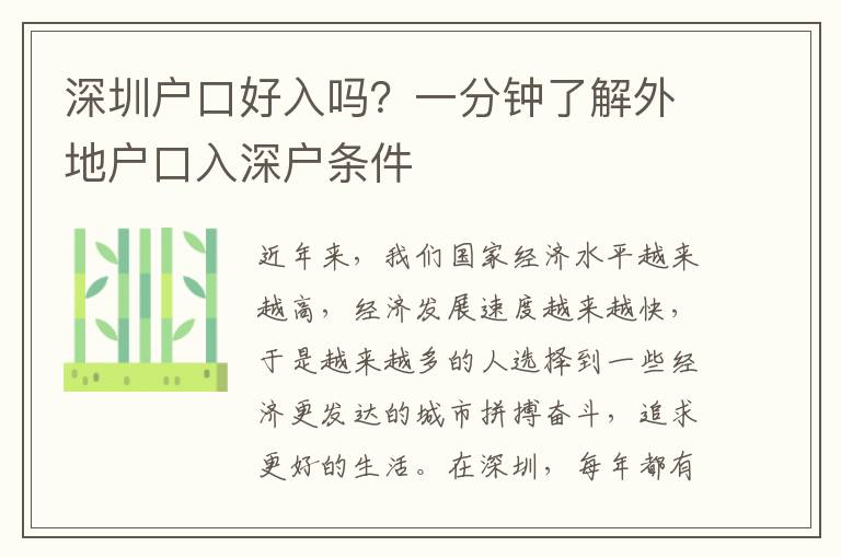 深圳戶口好入嗎？一分鐘了解外地戶口入深戶條件