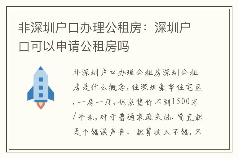 非深圳戶口辦理公租房：深圳戶口可以申請(qǐng)公租房嗎