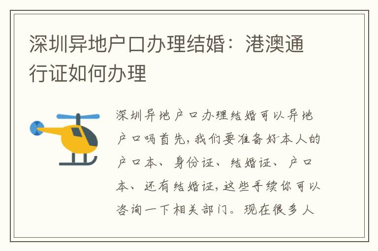 深圳異地戶口辦理結婚：港澳通行證如何辦理