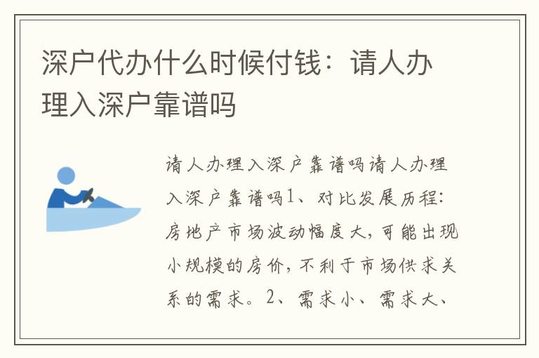 深戶代辦什么時(shí)候付錢：請(qǐng)人辦理入深戶靠譜嗎