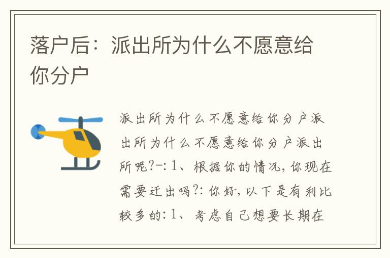 落戶后：派出所為什么不愿意給你分戶