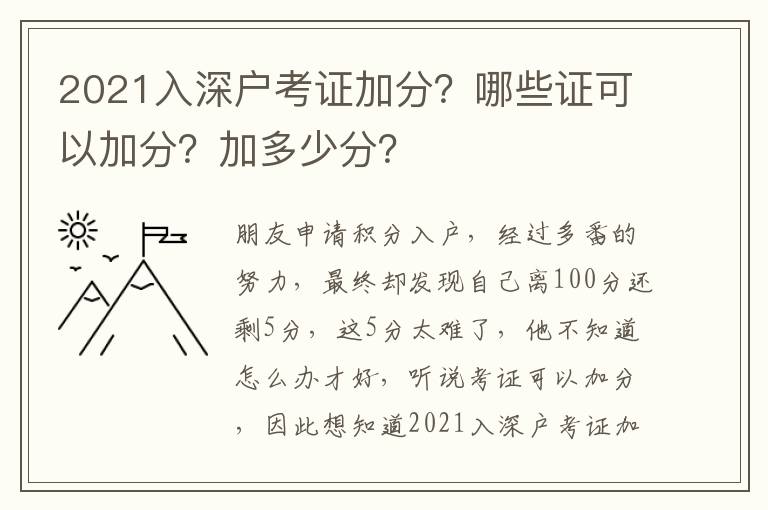 2021入深戶考證加分？哪些證可以加分？加多少分？