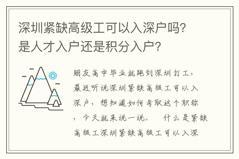深圳緊缺高級工可以入深戶嗎？是人才入戶還是積分入戶？