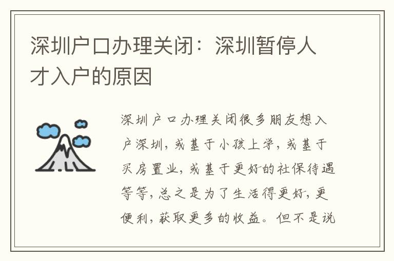 深圳戶口辦理關閉：深圳暫停人才入戶的原因