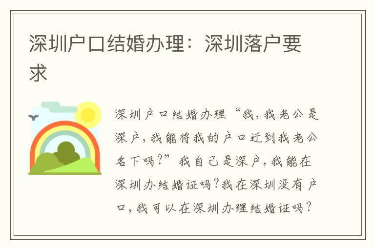 深圳戶口結婚辦理：深圳落戶要求