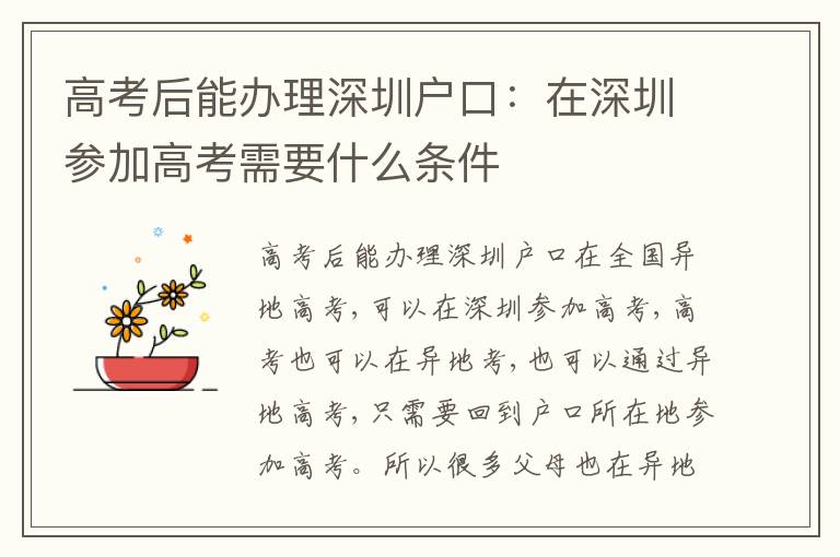 高考后能辦理深圳戶口：在深圳參加高考需要什么條件