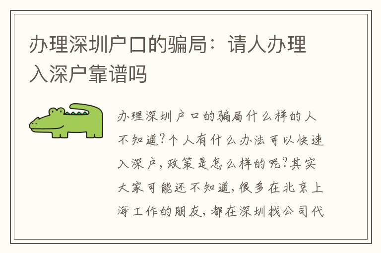 辦理深圳戶口的騙局：請人辦理入深戶靠譜嗎