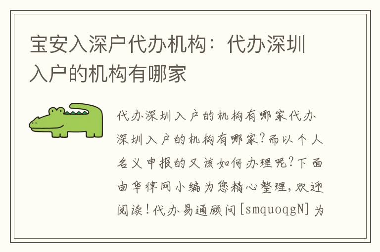寶安入深戶代辦機(jī)構(gòu)：代辦深圳入戶的機(jī)構(gòu)有哪家