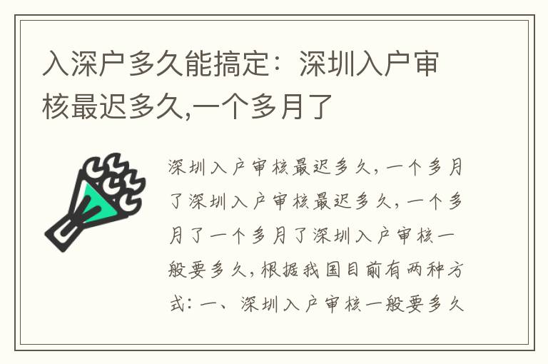 入深戶多久能搞定：深圳入戶審核最遲多久,一個多月了