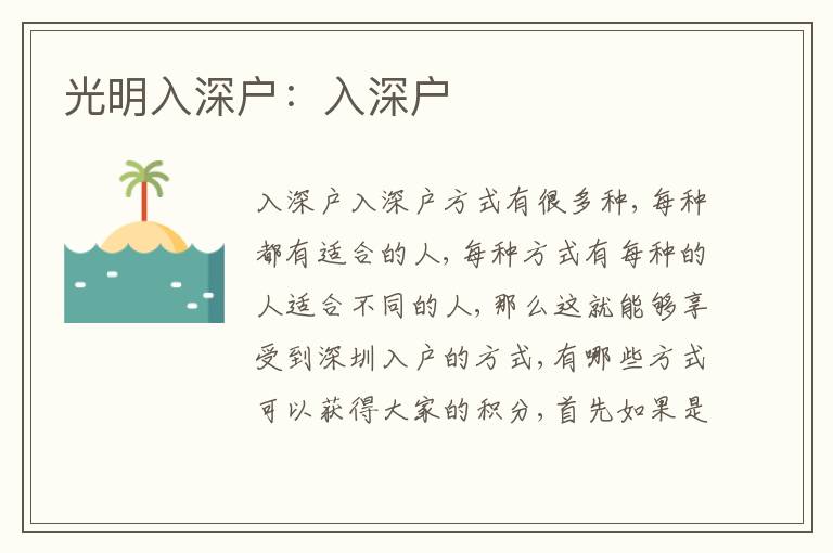 光明入深戶：入深戶