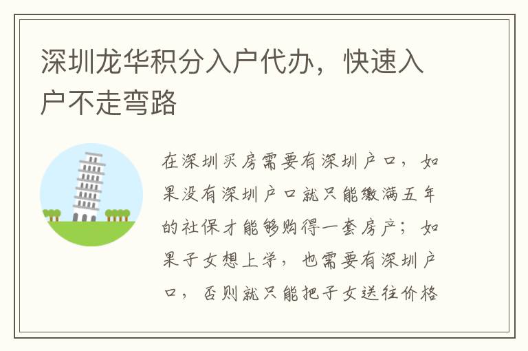 深圳龍華積分入戶代辦，快速入戶不走彎路