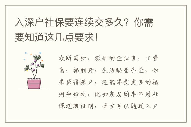入深戶社保要連續(xù)交多久？你需要知道這幾點要求！