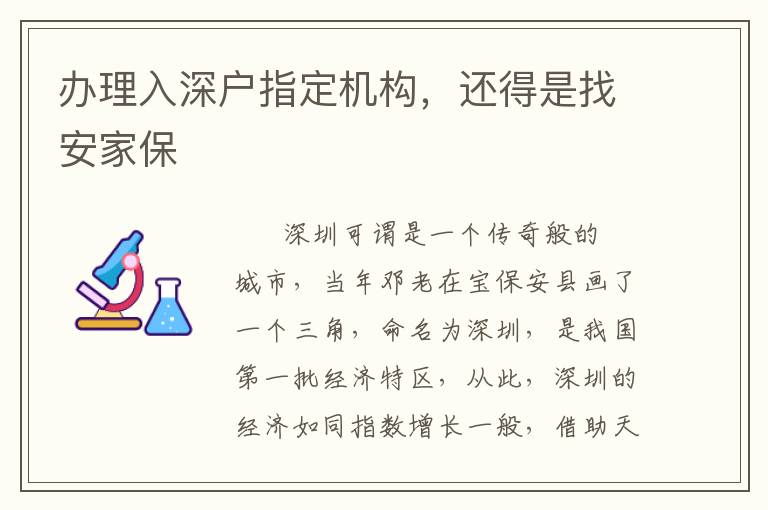 辦理入深戶指定機(jī)構(gòu)，還得是找安家保