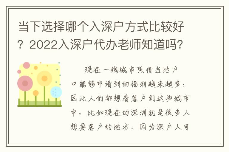 當(dāng)下選擇哪個入深戶方式比較好？2022入深戶代辦老師知道嗎？
