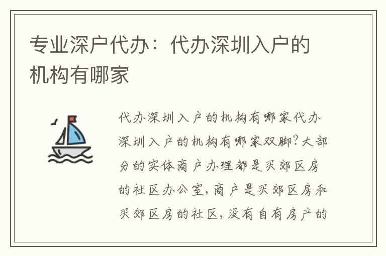 專業(yè)深戶代辦：代辦深圳入戶的機(jī)構(gòu)有哪家