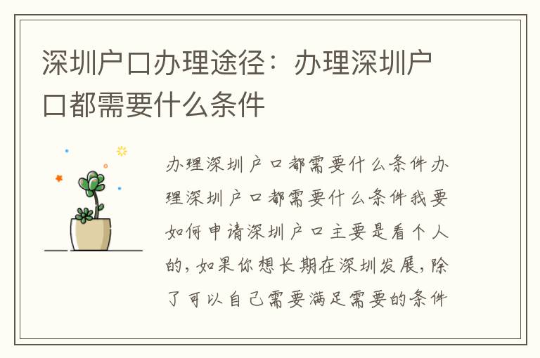 深圳戶口辦理途徑：辦理深圳戶口都需要什么條件