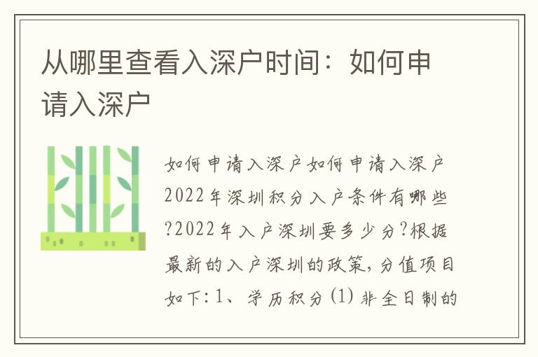 從哪里查看入深戶時(shí)間：如何申請(qǐng)入深戶