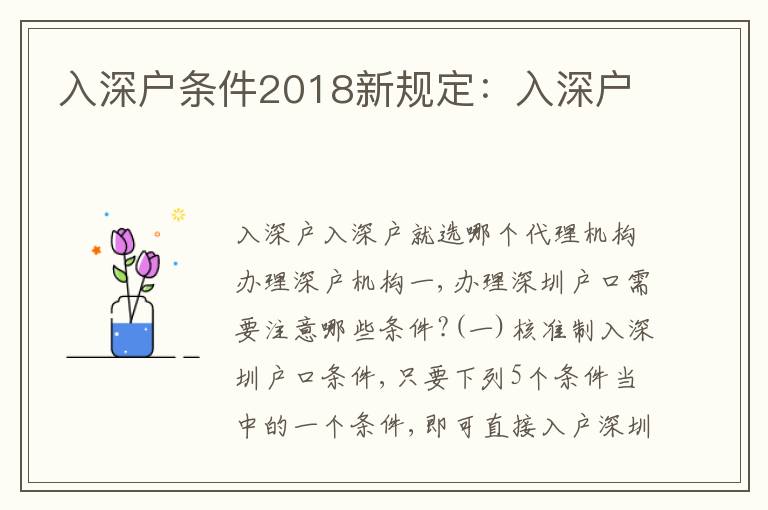 入深戶條件2018新規(guī)定：入深戶