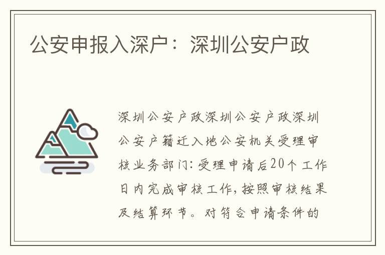 公安申報入深戶：深圳公安戶政
