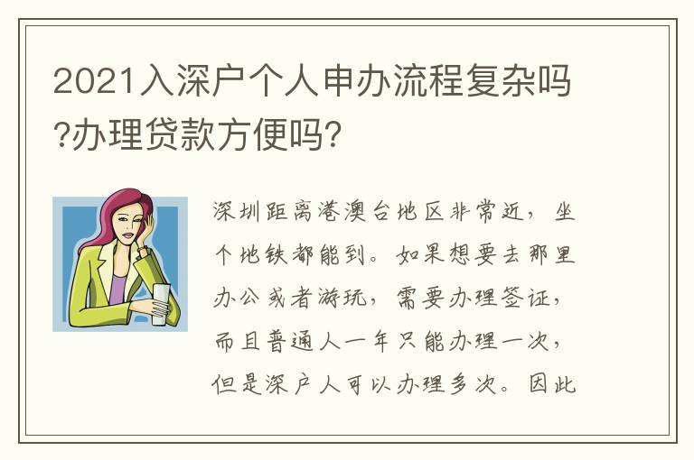 2021入深戶個(gè)人申辦流程復(fù)雜嗎?辦理貸款方便嗎？