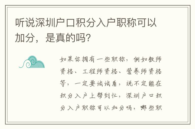聽說深圳戶口積分入戶職稱可以加分，是真的嗎？