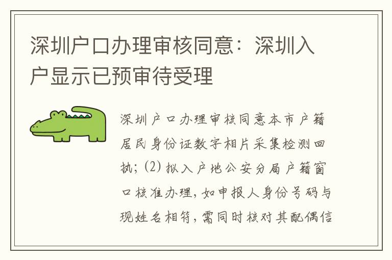 深圳戶口辦理審核同意：深圳入戶顯示已預(yù)審待受理