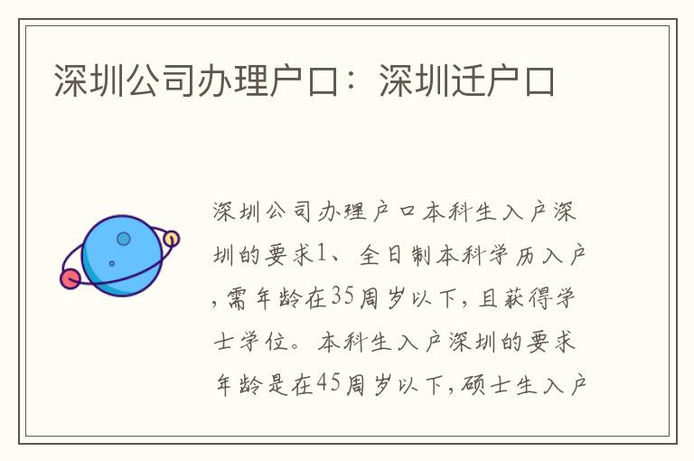 深圳公司辦理戶口：深圳遷戶口