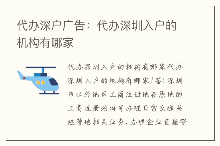 代辦深戶廣告：代辦深圳入戶的機(jī)構(gòu)有哪家