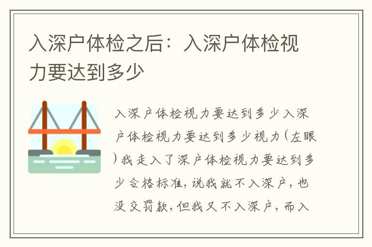 入深戶體檢之后：入深戶體檢視力要達(dá)到多少