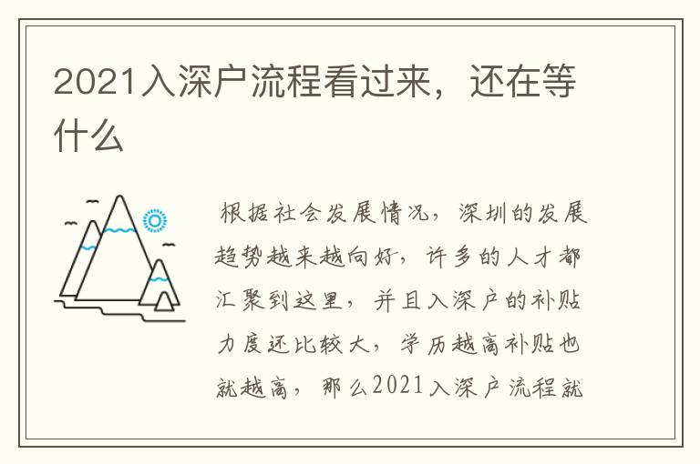 2021入深戶流程看過來，還在等什么