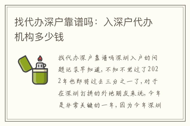 找代辦深戶靠譜嗎：入深戶代辦機(jī)構(gòu)多少錢
