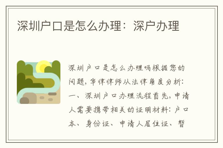 深圳戶口是怎么辦理：深戶辦理